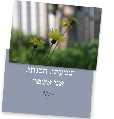 2 קלפים שצד אחד מציג טקסט :שמעתי. הבנתי. אני אשפר מתחת מופיעה חתימה: איתן הירש. בקלף השני: צילום תקריב של פרחי בר צהובים (נראים כחרציות) על גבעולים ירוקים דקים. הפרח המרכזי נמצא בפוקוס, בעוד הרקע מטושטש ומציג צמחייה ירוקה וגדר לבנה (או מעקה).