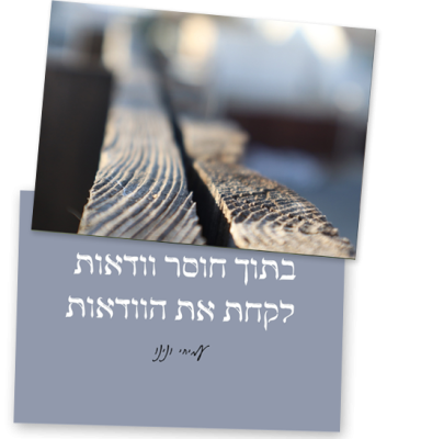 2 קלפים שצד אחד מציג טקסט :בתוך חוסר וודאות לקחת את הוודאות. חתימה: עמיחי ונינו. בצד השני של הקלף: צילום תקריב (מקרו) של משטח עץ ישן ומחוספס (ככל הנראה גדר או קורת עץ). ניתן לראות בחדות את הטקסטורה, הסיבים והחריצים של העץ בחלק הקדמי, בעוד המשך הקורה והרקע מטושטשים מאוד ויוצרים עומק שדה.