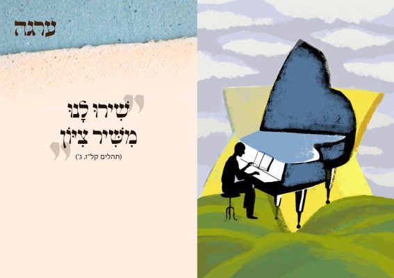קלף עם ציור של איש מנגן בפסנתר ומאחור המילה "ערגה". "שירו לנו משיר ציון" (תהילים קל"ז, ז')
