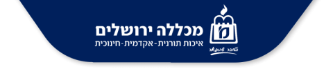 מכללה ירושלים- איכות אקדמית חינוכית מעבר לאתר המכללה