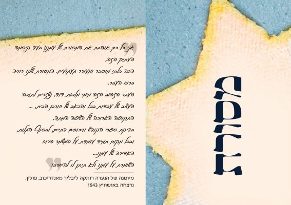 קלף ובו כתוב: מסורת. בצד השני של הקלף כתוב:אני כל כך אוהבת את המסורת של עמנו! בעד קיסמה העתיק הזה, הכה בלתי מוסבר ומעורר געגועים. המסורת שלנו רוויה ברוח העבר. העבר הזהוב הזה מימי מלכות דוד, נשזרים לתוכה העצב של עבדות בבל והכאב של חורבן הבית. ... התקופה הארוכה של השפה המתה, בדיקת ספרי הקודש וויכוחים דתיים, לבסוף הגלות, ובכל מקום תמיד עומדת על המשמר הרוח האדירה של עמנו... השומרת על עמנו ולא תיתן לו להיחרב! מיומנה של הנערה רותקה ליבליך מאנדריכוב, פולין, נרצחה באושוויץ 1943