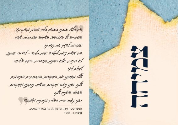 קלף שכתוב עליו "צמיחה". בצד השני כתוב: הפורייה של העבודה, השמחה והתרבות, שהיו אמורות להזין את נעורינו. הם עושים זאת למטרה אחת בלבד - להרוס אותנו, לא פיזית, אלא רוחנית ומוסרית. האם יצליחו? לעולם לא! שללו מאיתנו את המקורות התרבותיים הקודמים שלנו, ואנו ניצור מקורות חדשים. נותקנו ממקורות האושר הישנים שלנו, ואנו ניצור חיים חדשים וקורנים משמחה! מאת: הנער פטר גינז, עיתון לנוער בטרזיינשטט, נרצח ב- 1944