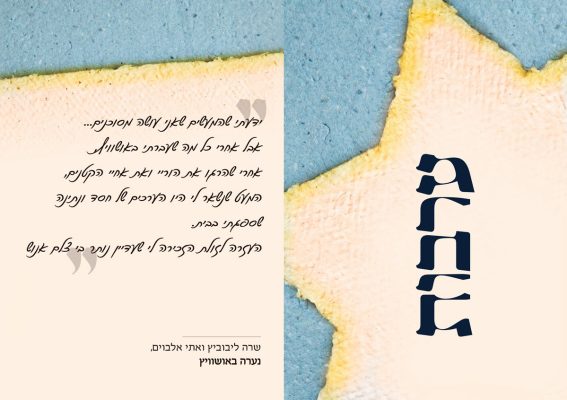 קלף שכתוב עליו ערבות. בצד השני כתוב "ידעתי שהמעשים שאני עושה מסוכנים... אבל אחרי כל מה שעברתי באושוויץ, אחרי שהרגו את הוריי ואת אחיי הקטנים, המעט שנשאר לי היו הערכים של חסד ונתינה שספגתי בבית. העזרה לזולת הזכירה לי שעדיין נותר בי צלם אנוש" מאת שרה ליבוביץ ואתי אלבוים, נערה באושוויץ